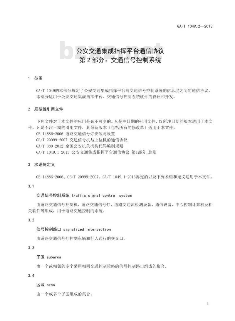 GA/T 1049.2-2013 公安交通集成指挥平台通信协议 第2部分 交通信号控制系统