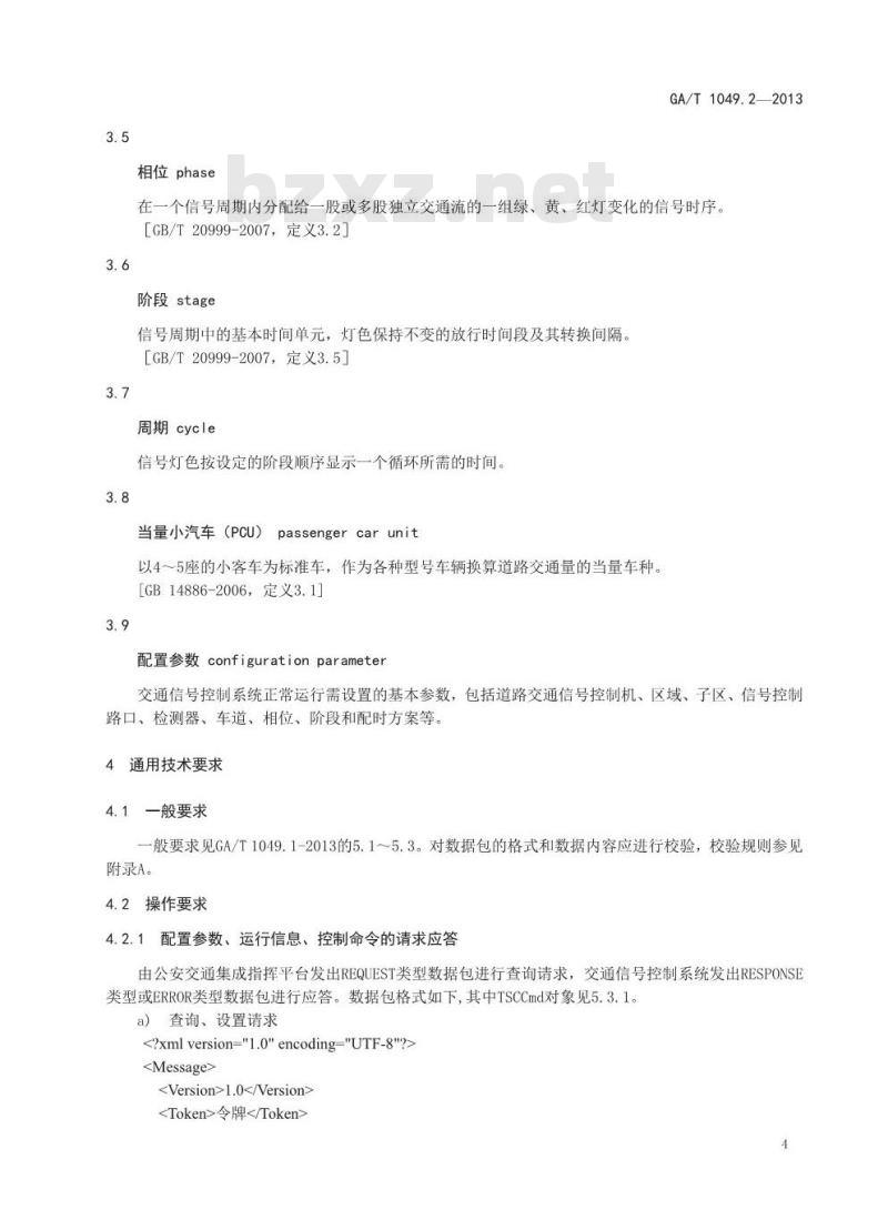 GA/T 1049.2-2013 公安交通集成指挥平台通信协议 第2部分 交通信号控制系统