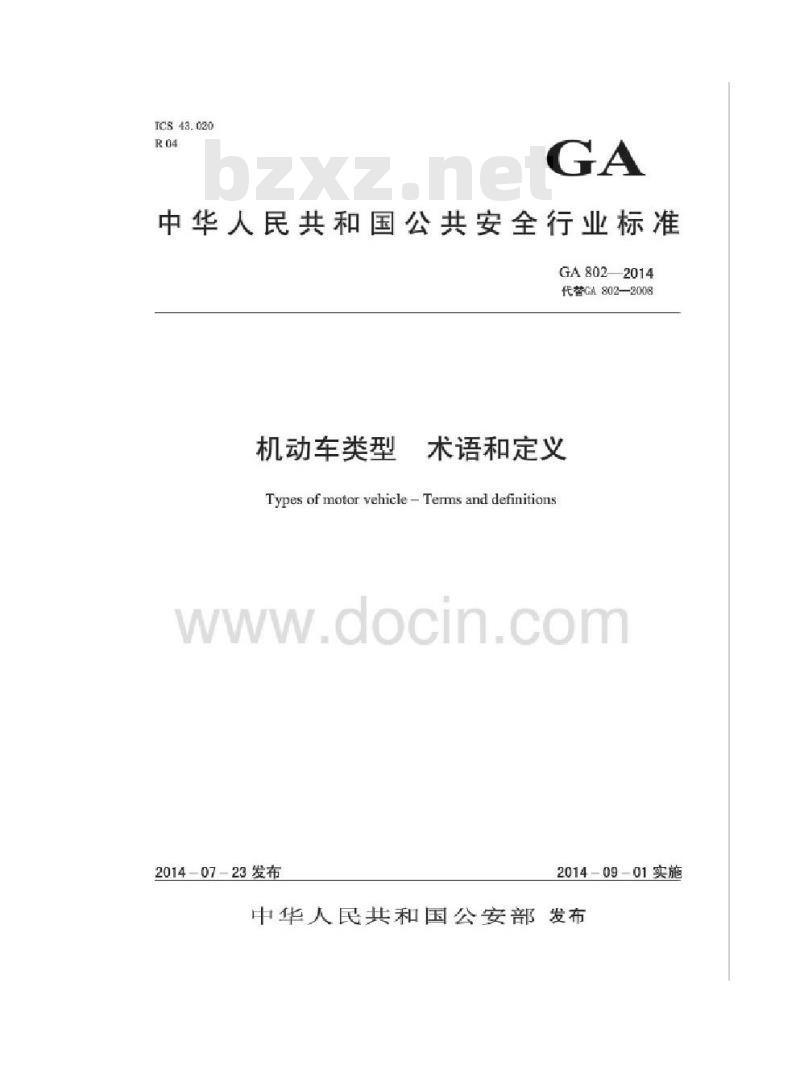 GA 802-2014 机动车类型 术语和定义