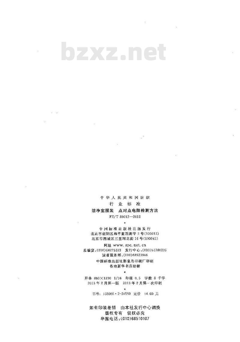 FZ/T 80012-2012 洁净室服装 点对点电阻检测方法