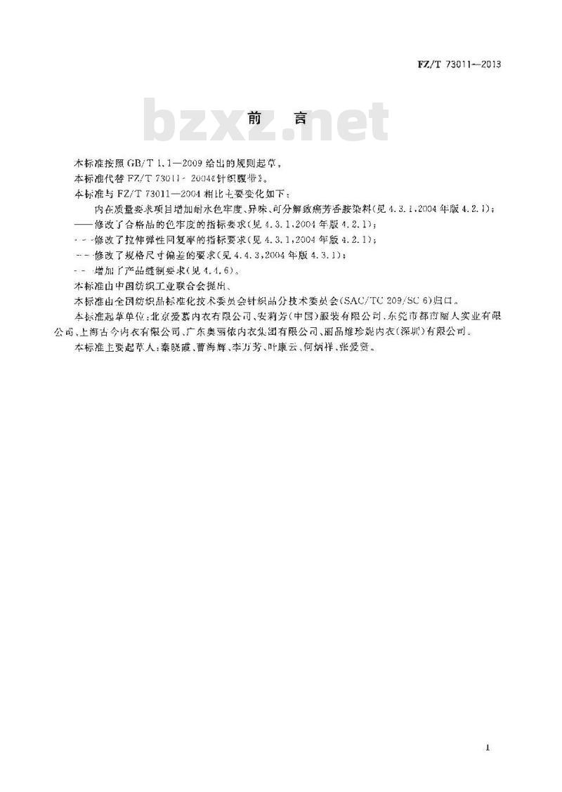 FZ/T 73011-2013 针织腹带