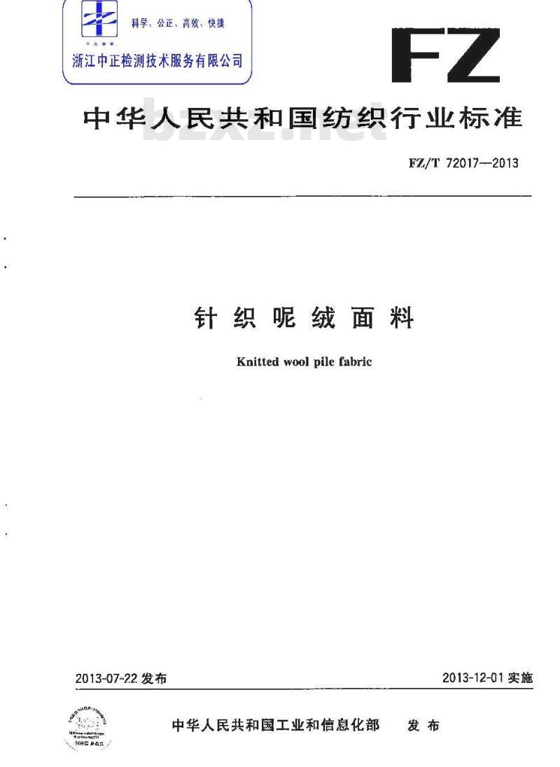 FZ/T 72017-2013 针织呢绒面料