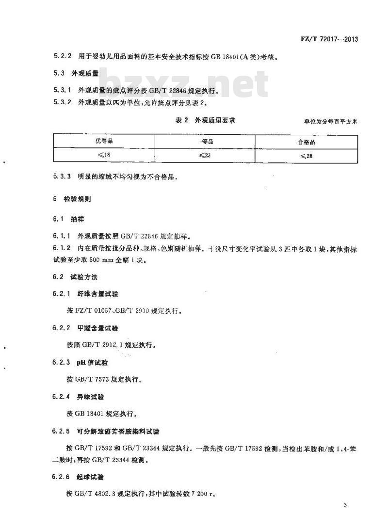 FZ/T 72017-2013 针织呢绒面料