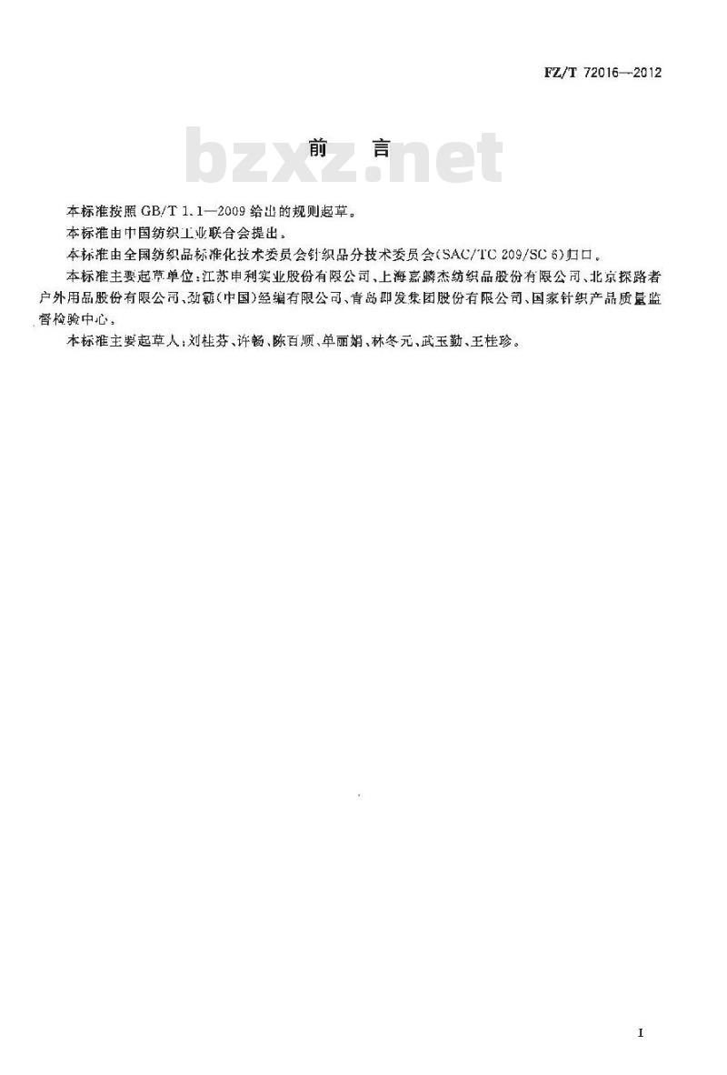 FZ/T 72016-2012 针织复合服用面料