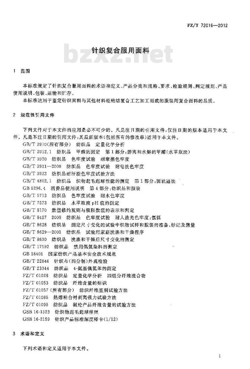 FZ/T 72016-2012 针织复合服用面料