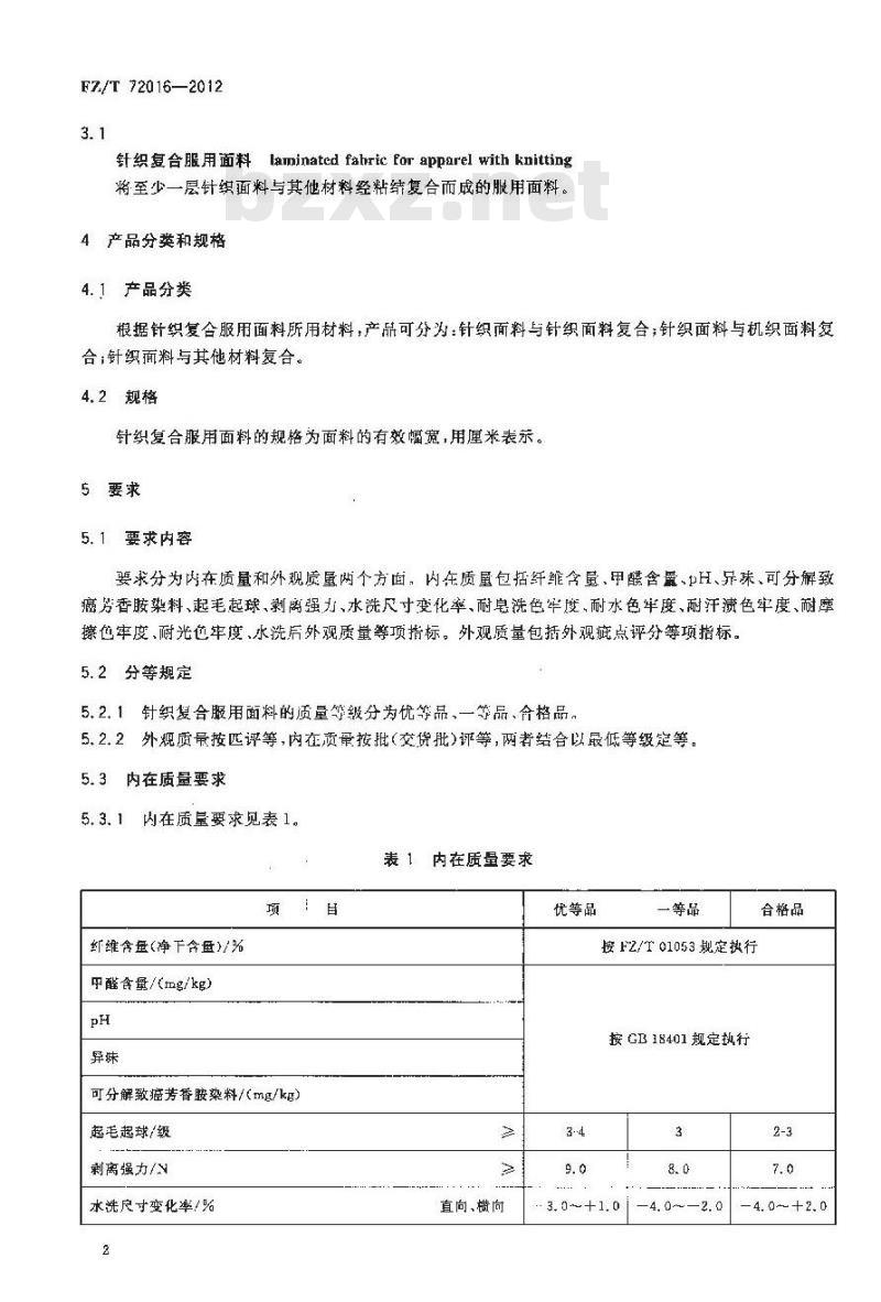 FZ/T 72016-2012 针织复合服用面料