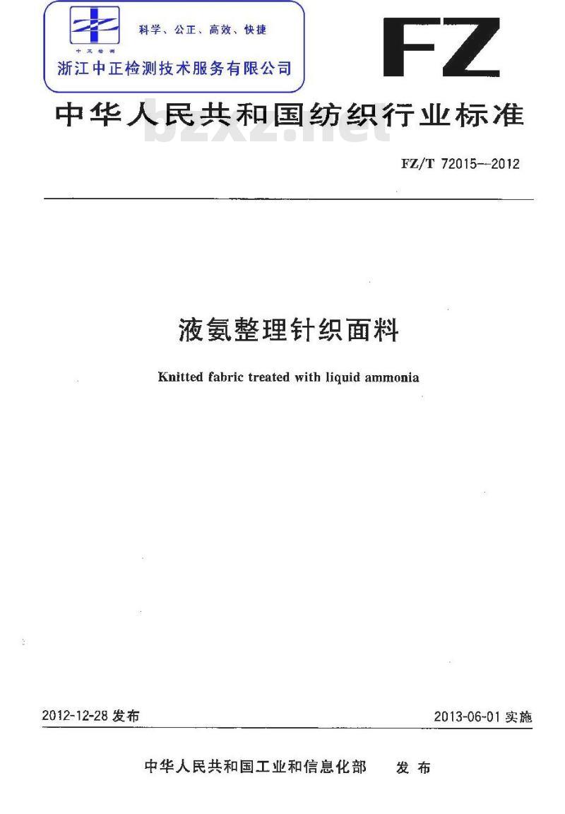 FZ/T 72015-2012 液氨整理针织面料
