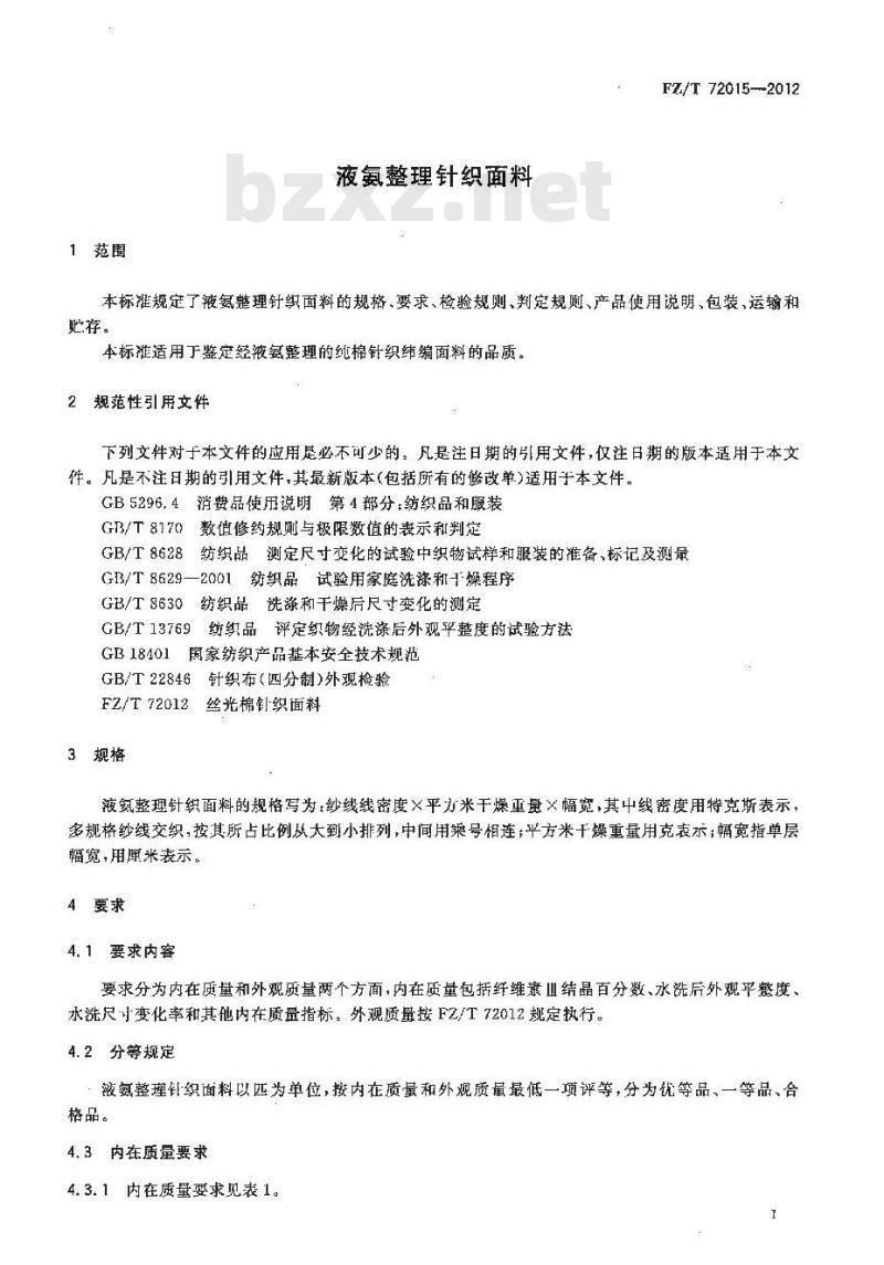 FZ/T 72015-2012 液氨整理针织面料