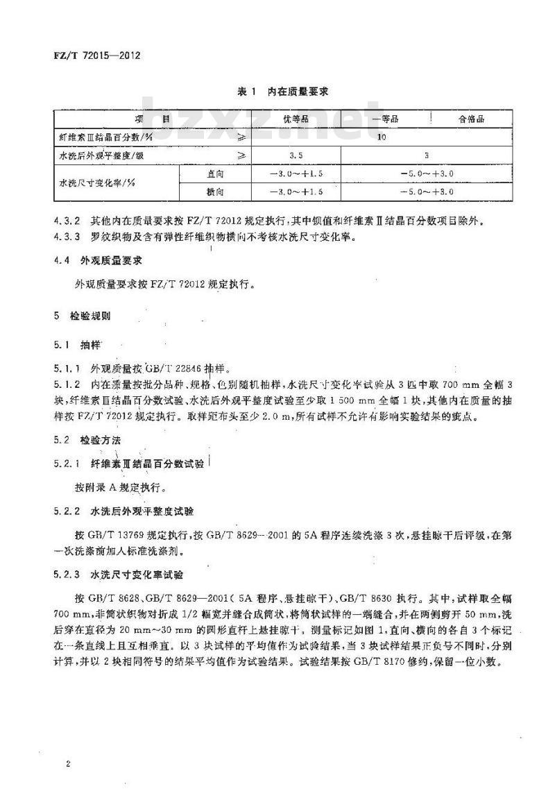 FZ/T 72015-2012 液氨整理针织面料