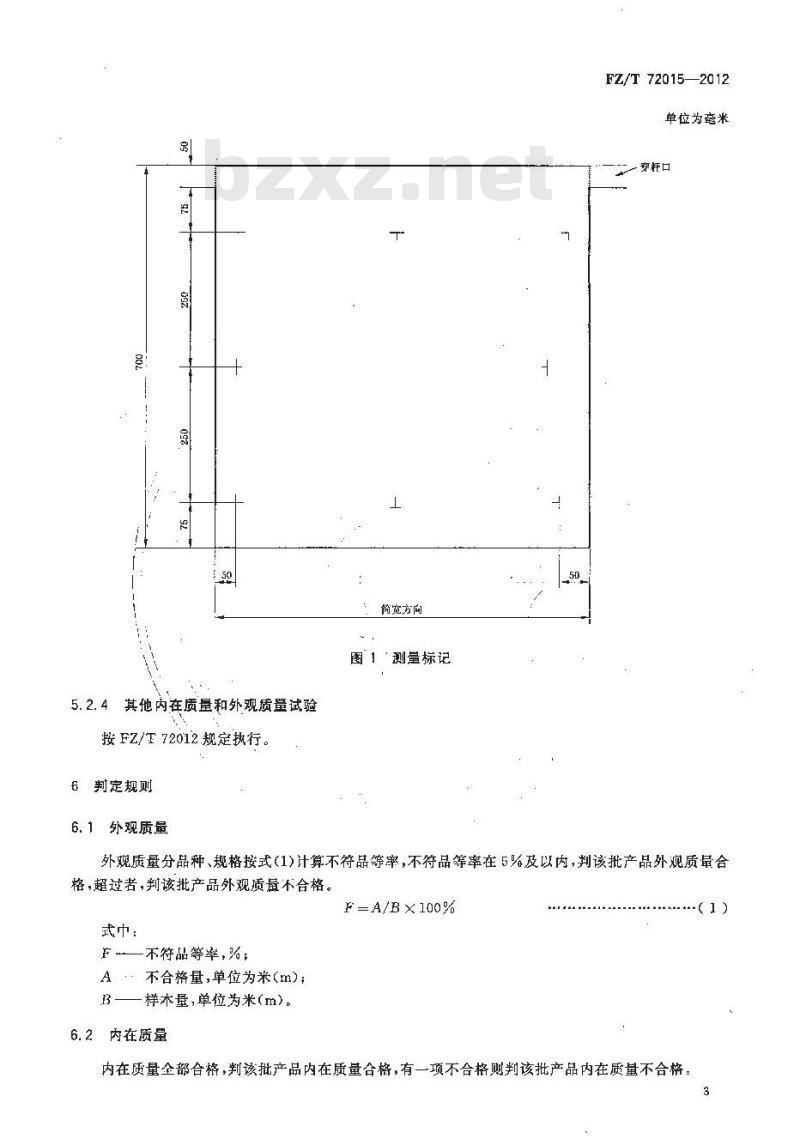 FZ/T 72015-2012 液氨整理针织面料