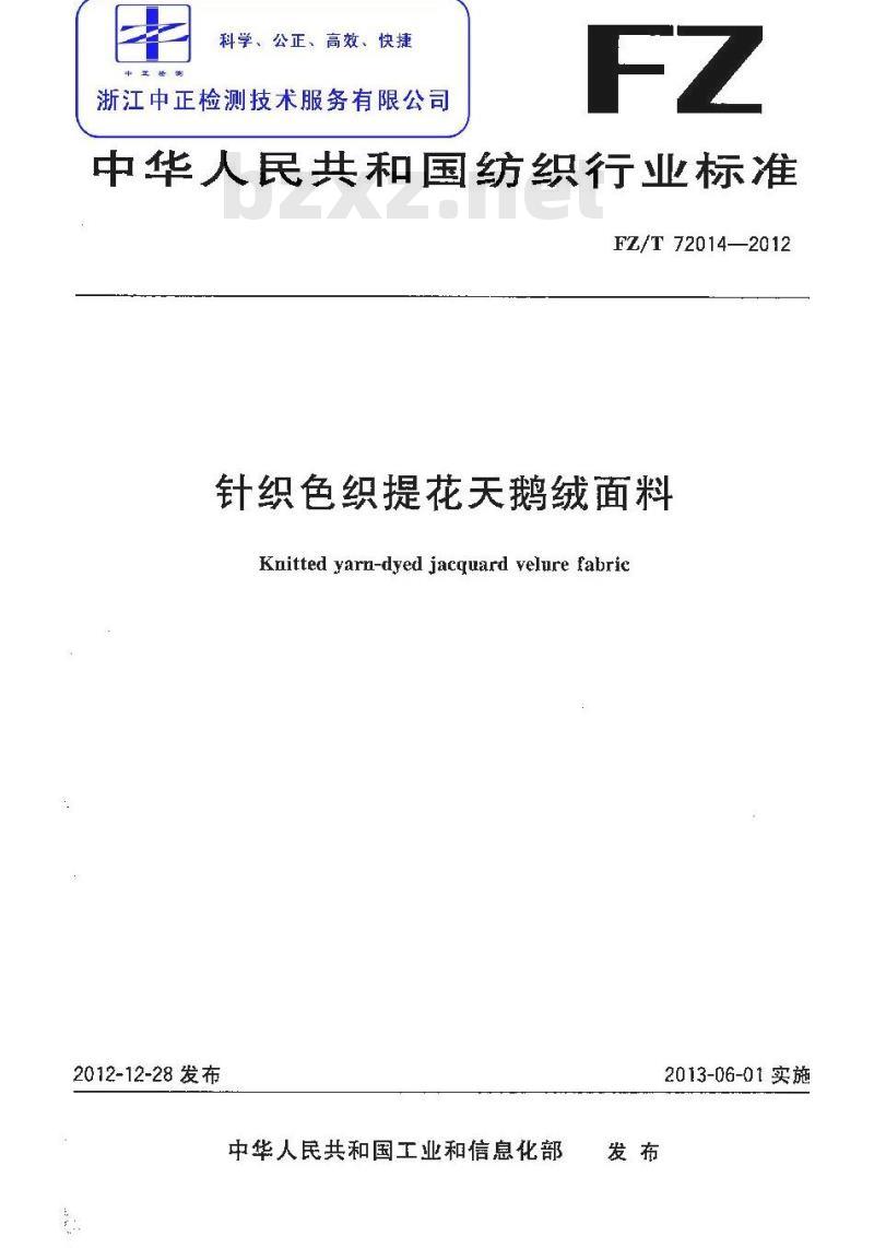 FZ/T 72014-2012 针织色织提花天鹅绒面料