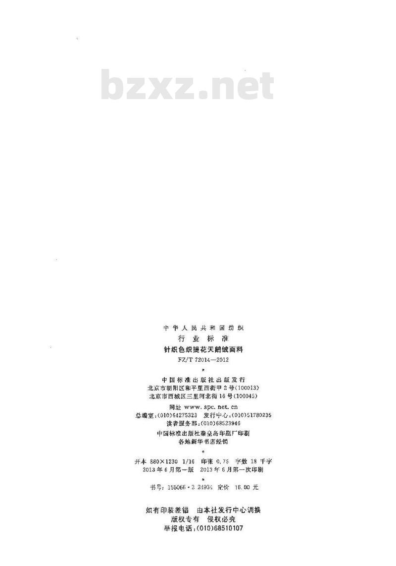 FZ/T 72014-2012 针织色织提花天鹅绒面料