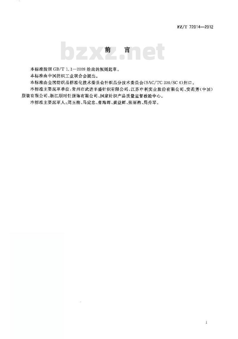 FZ/T 72014-2012 针织色织提花天鹅绒面料