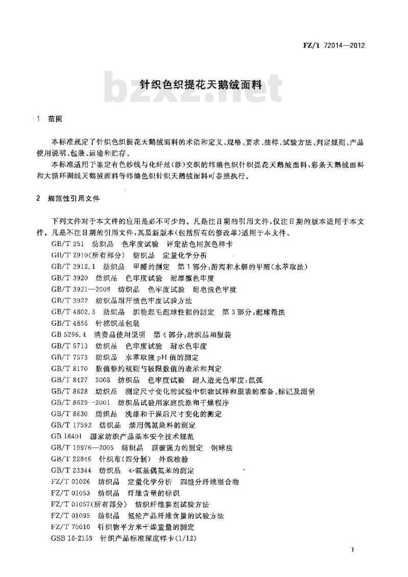FZ/T 72014-2012 针织色织提花天鹅绒面料