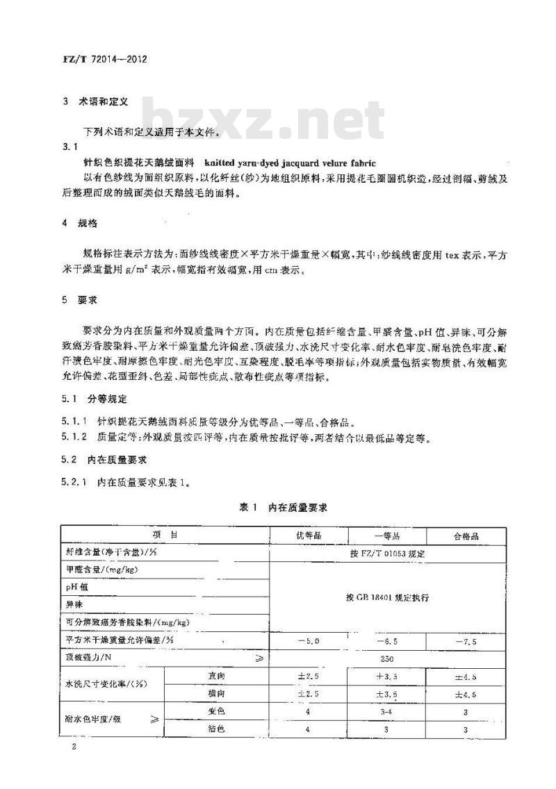 FZ/T 72014-2012 针织色织提花天鹅绒面料