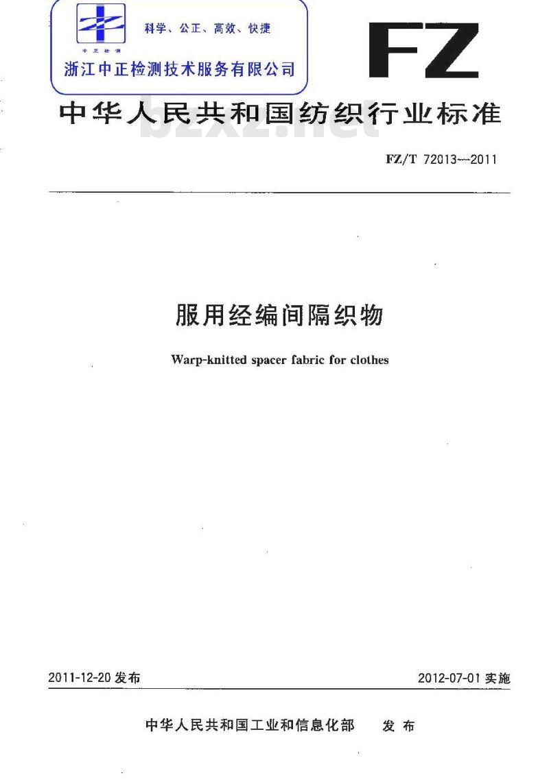 FZ/T 72013-2011 服用经编间隔织物