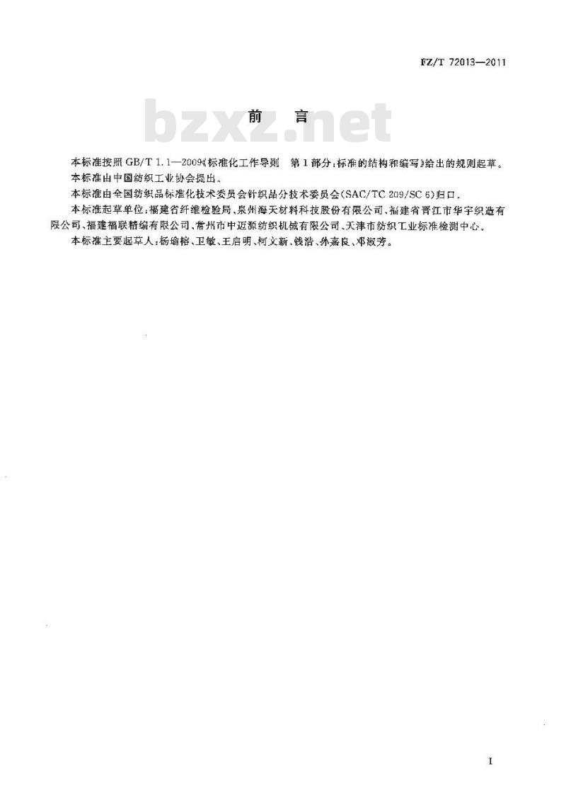 FZ/T 72013-2011 服用经编间隔织物