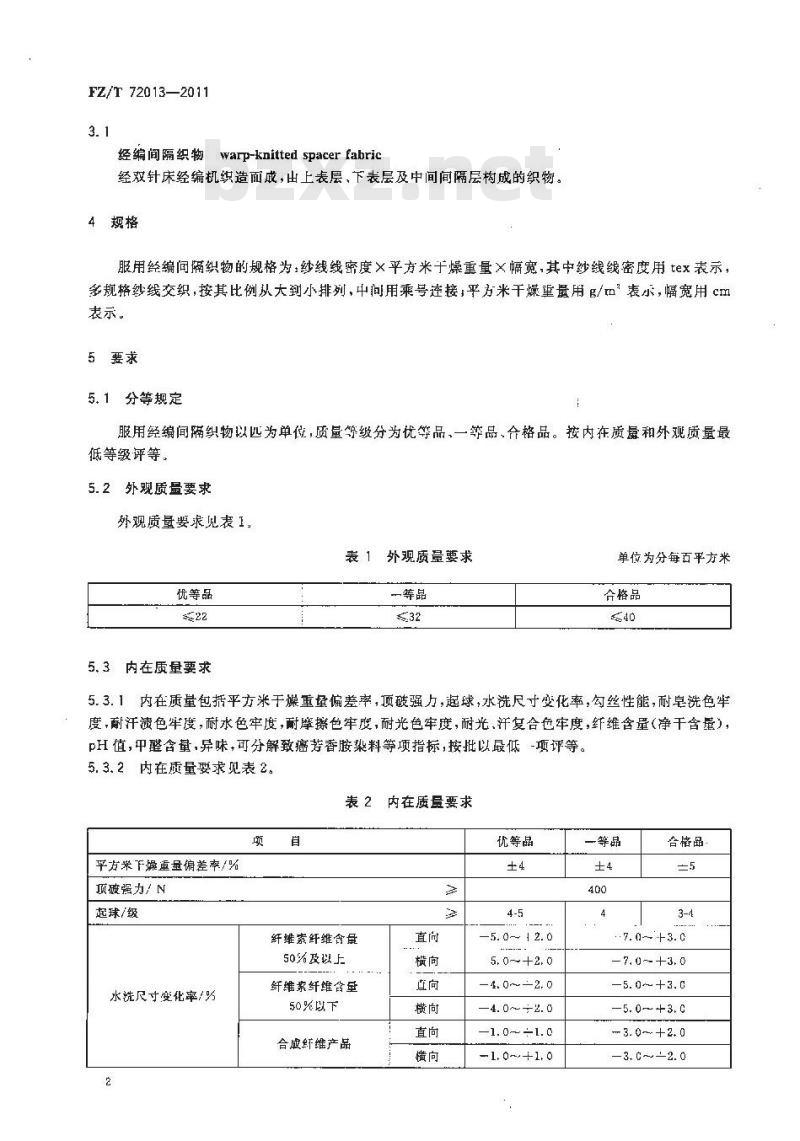 FZ/T 72013-2011 服用经编间隔织物