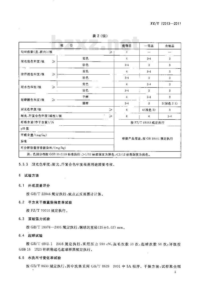 FZ/T 72013-2011 服用经编间隔织物
