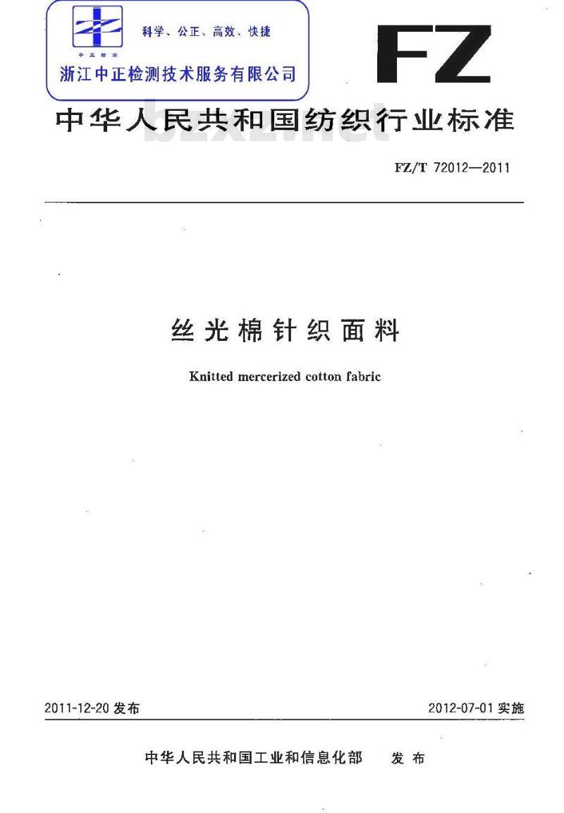 FZ/T 72012-2011 丝光棉针织面料