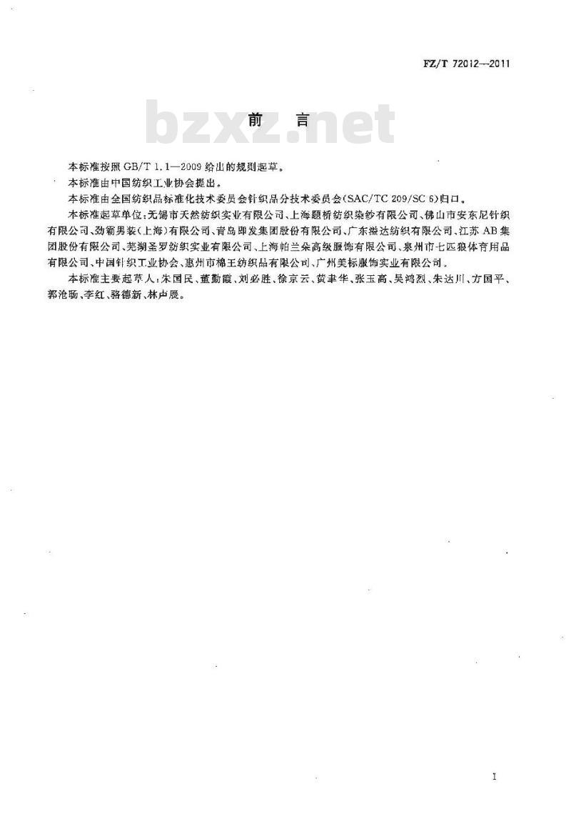 FZ/T 72012-2011 丝光棉针织面料