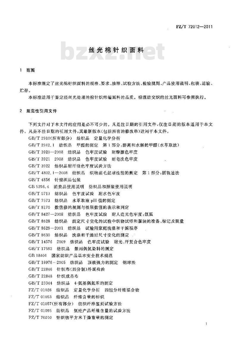 FZ/T 72012-2011 丝光棉针织面料