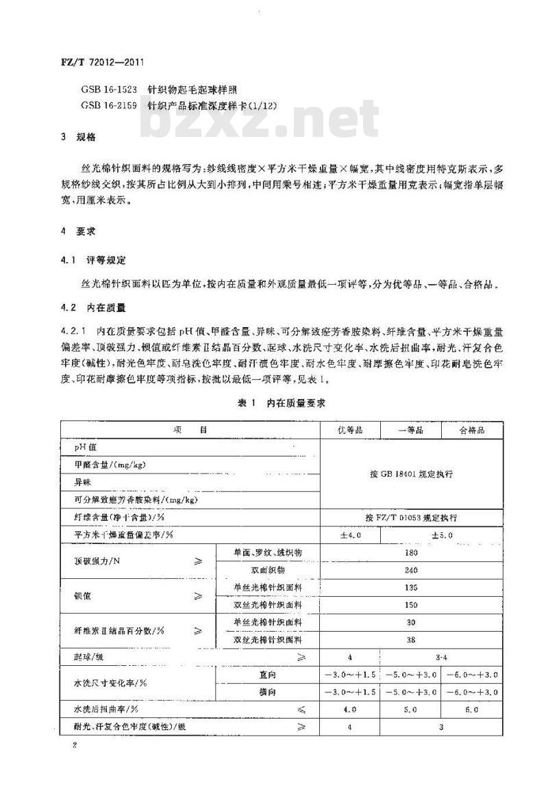 FZ/T 72012-2011 丝光棉针织面料