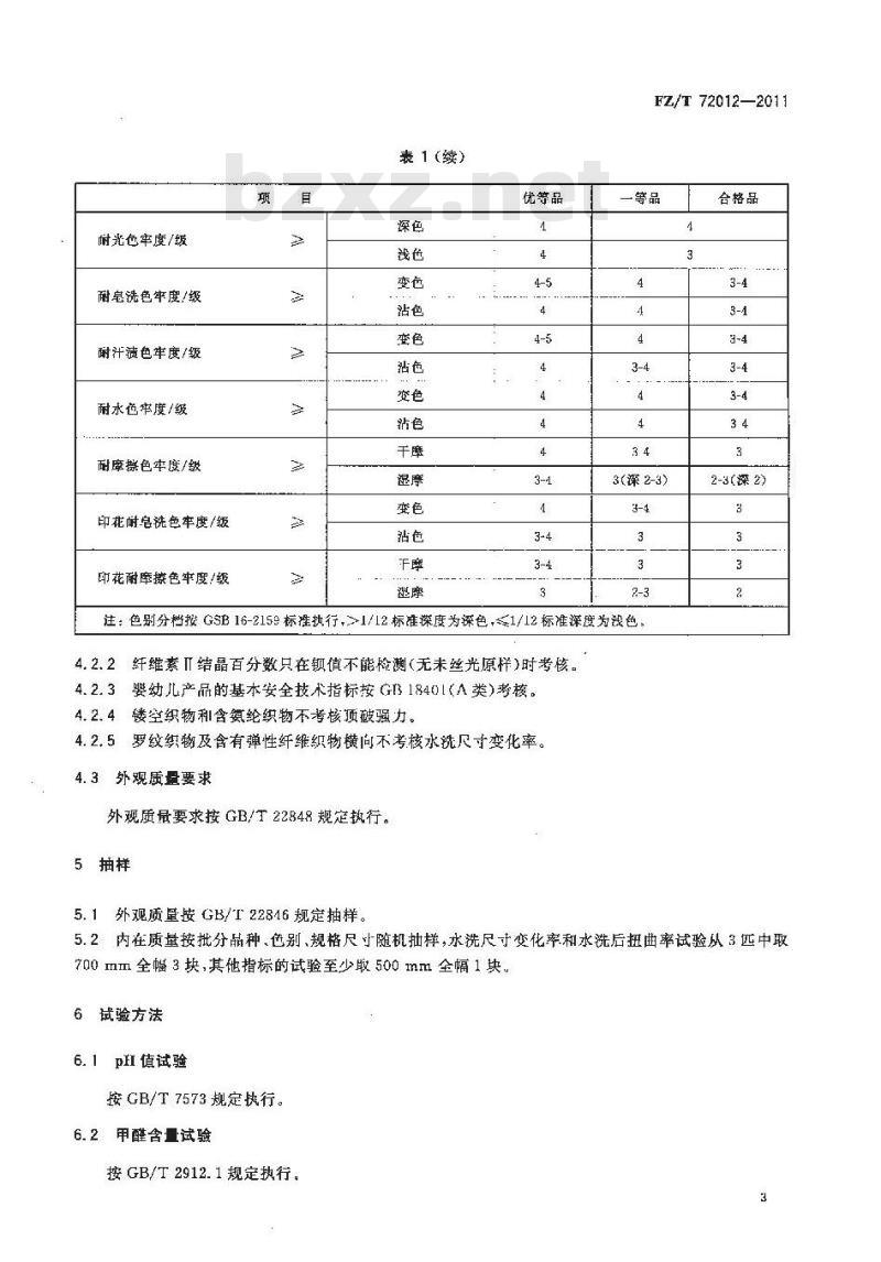 FZ/T 72012-2011 丝光棉针织面料