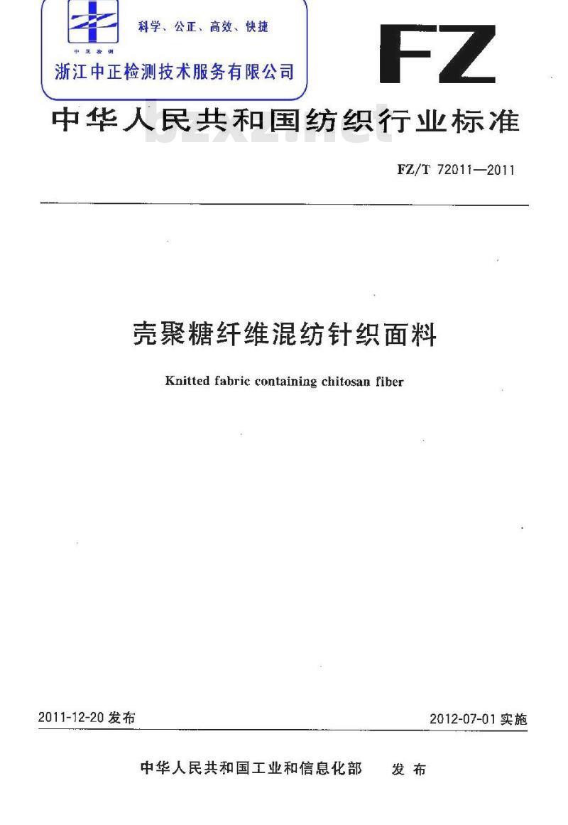FZ/T 72011-2011 壳聚糖纤维混纺针织面料