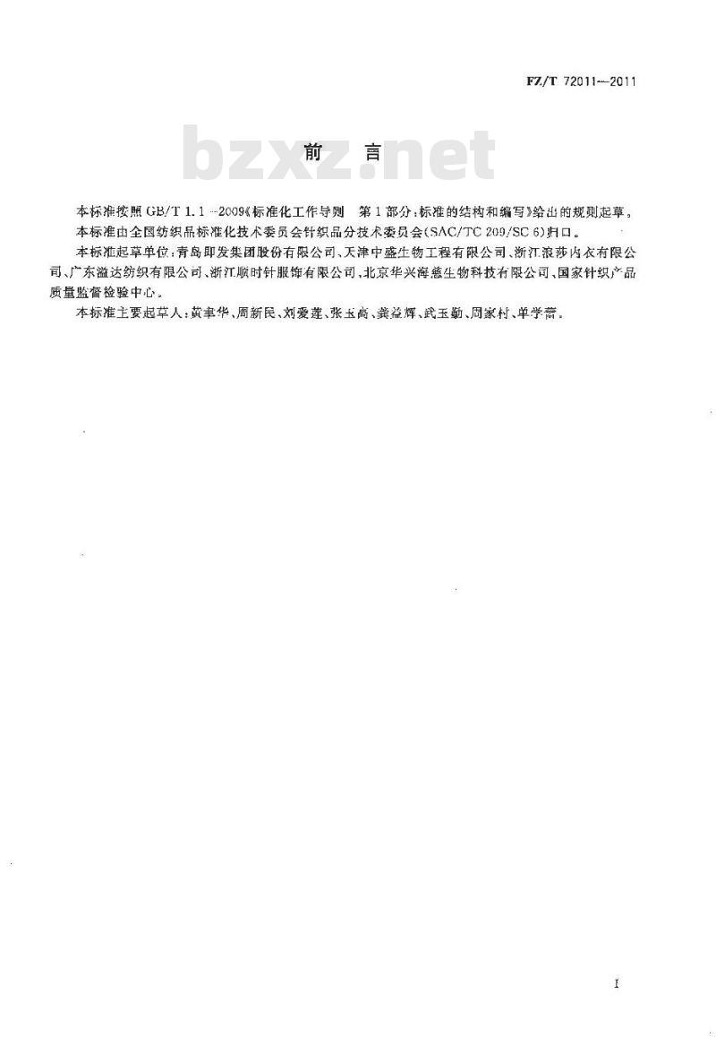 FZ/T 72011-2011 壳聚糖纤维混纺针织面料