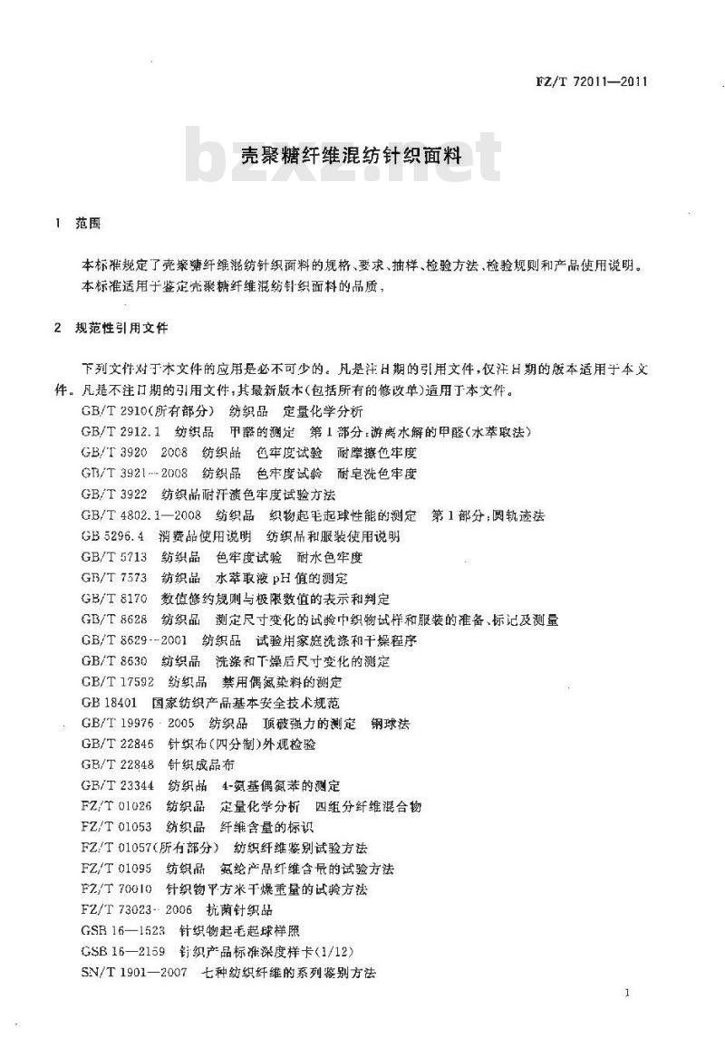 FZ/T 72011-2011 壳聚糖纤维混纺针织面料