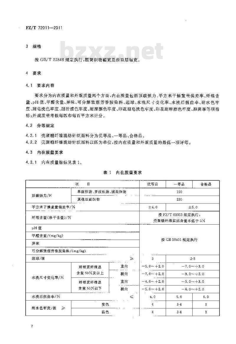 FZ/T 72011-2011 壳聚糖纤维混纺针织面料