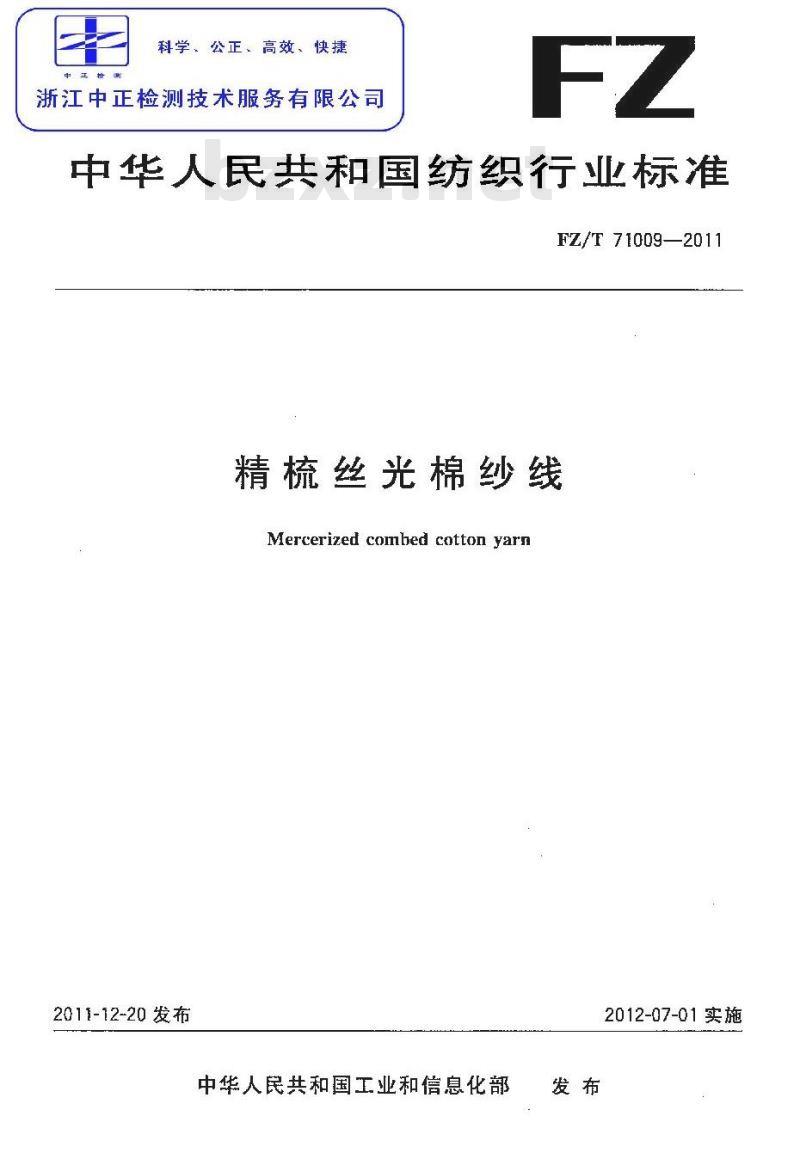 FZ/T 71009-2011 精梳丝光棉纱线