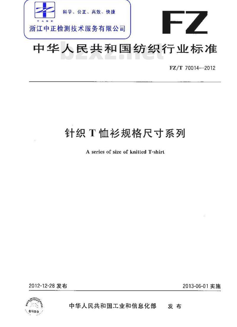 FZ/T 70014-2012 针织T恤衫规格尺寸系列