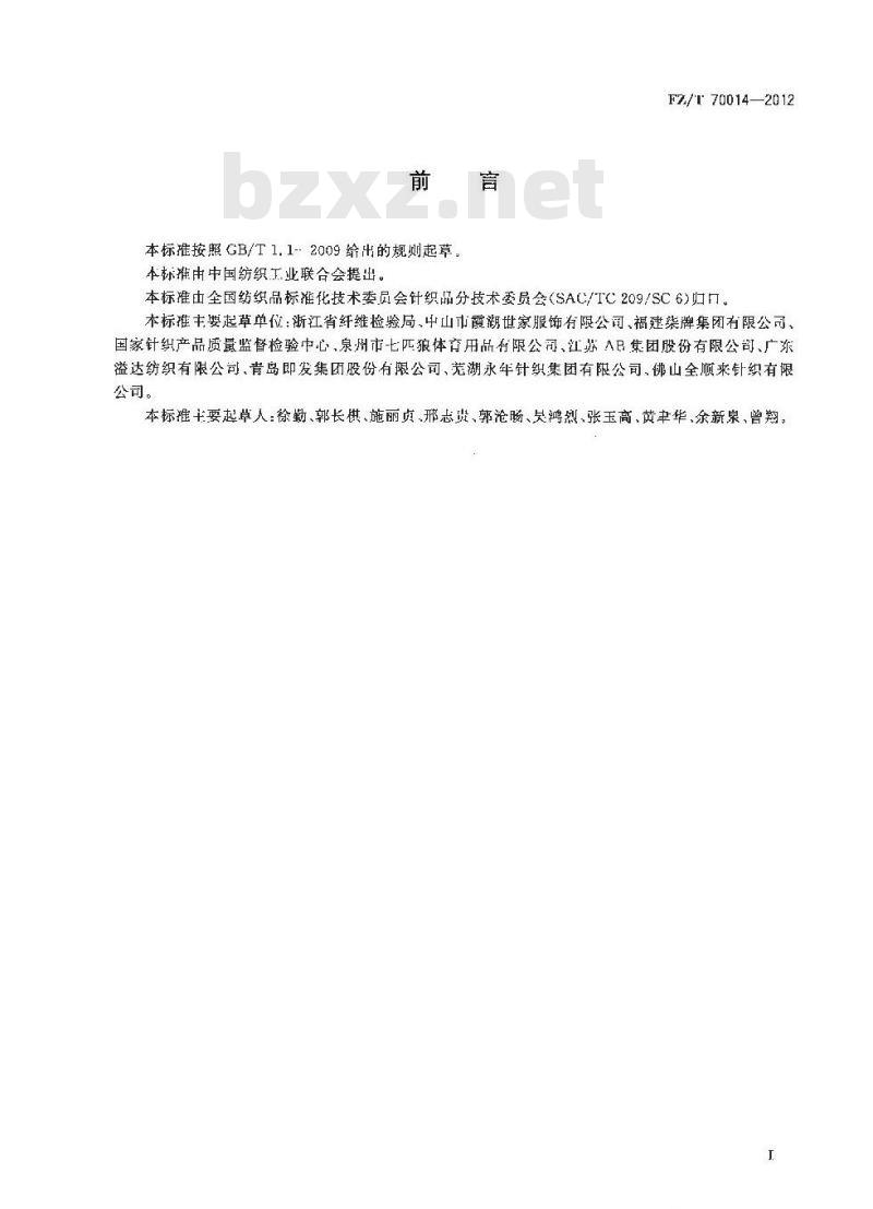 FZ/T 70014-2012 针织T恤衫规格尺寸系列