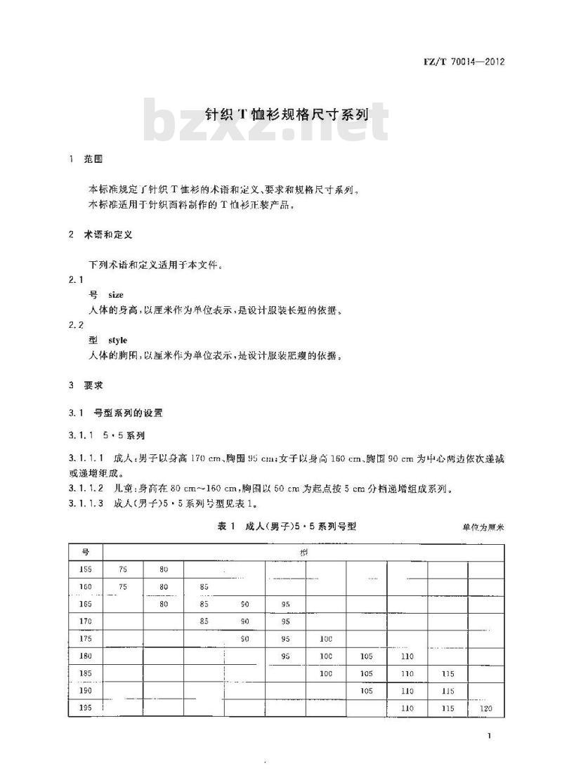 FZ/T 70014-2012 针织T恤衫规格尺寸系列