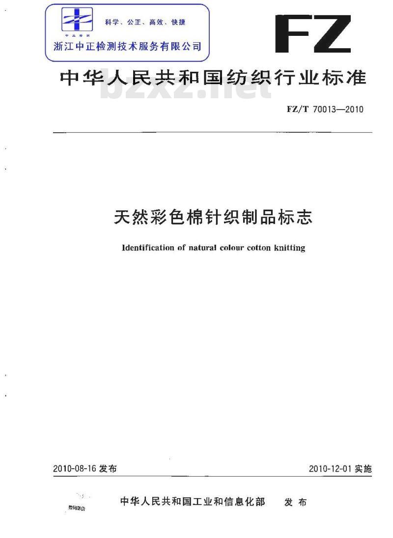 FZ/T 70013-2010 天然彩色棉针织制品标志