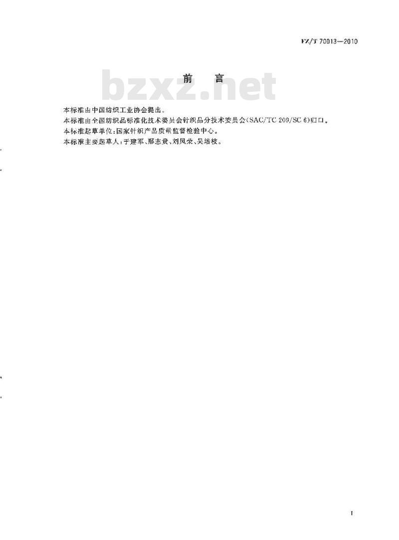 FZ/T 70013-2010 天然彩色棉针织制品标志