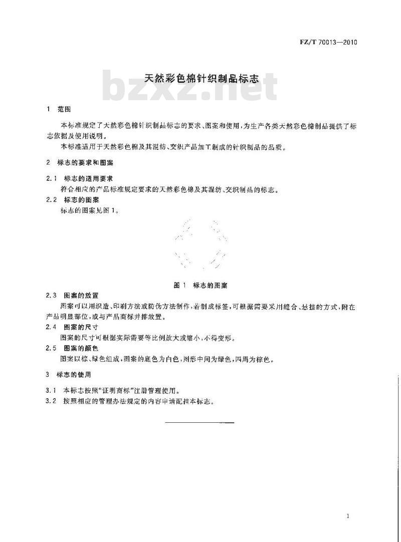 FZ/T 70013-2010 天然彩色棉针织制品标志