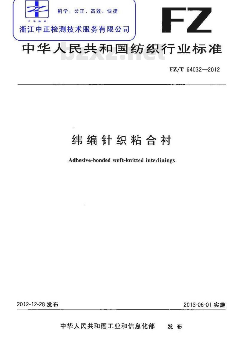 FZ/T 64032-2012 纬编针织粘合衬