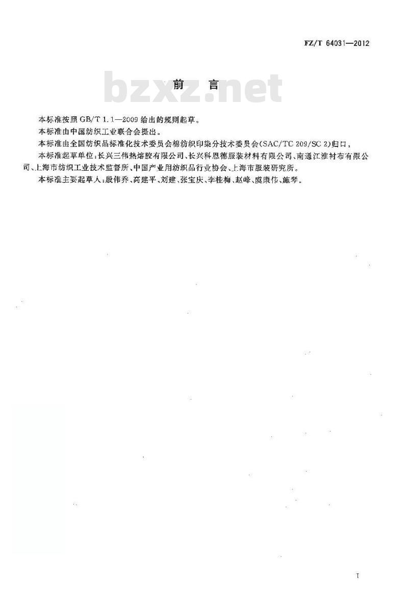 FZ/T 64031-2012 耐成衣染色用机织粘合衬
