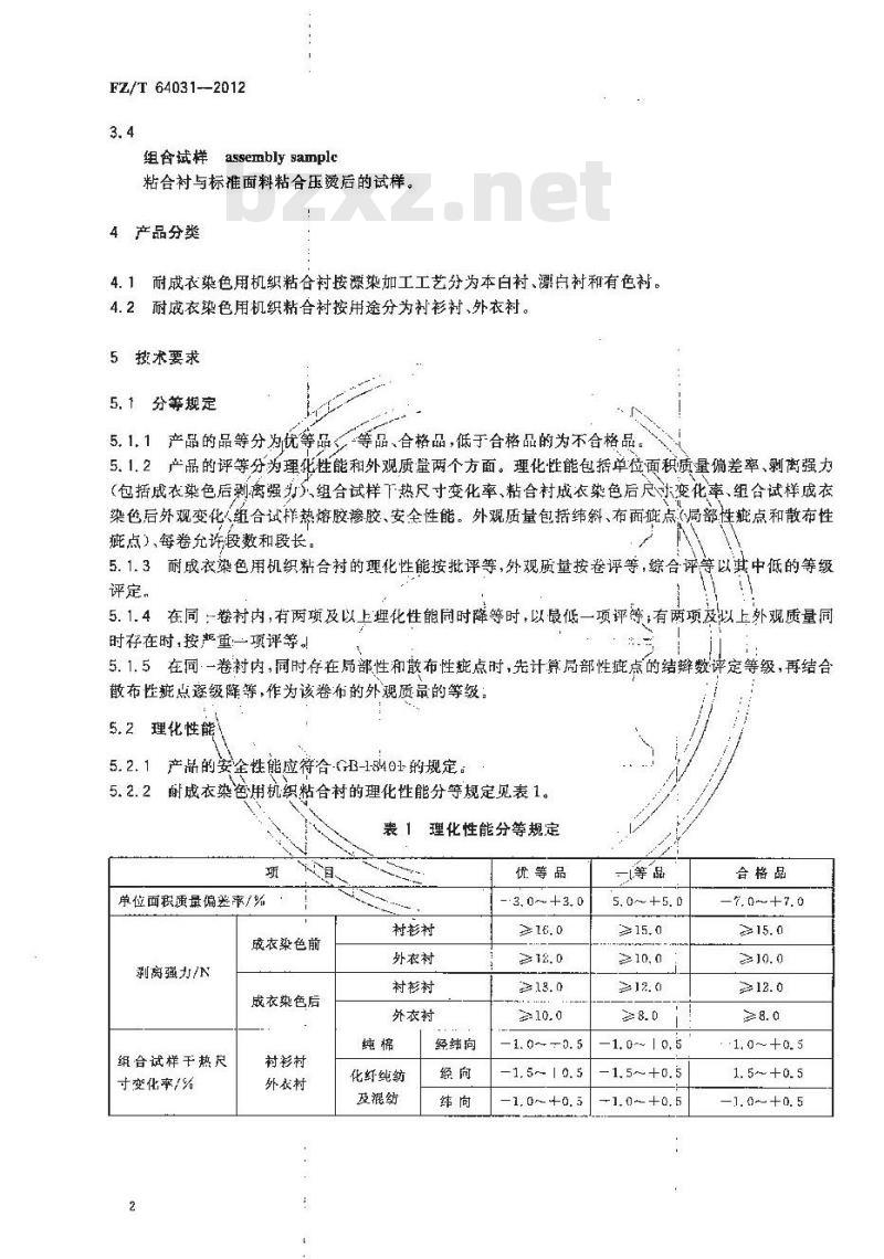 FZ/T 64031-2012 耐成衣染色用机织粘合衬