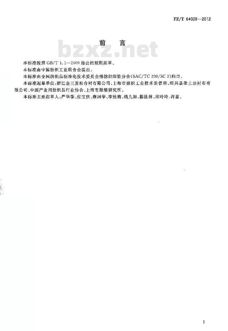 FZ/T 64028-2012 衬纬经编针织粘合衬
