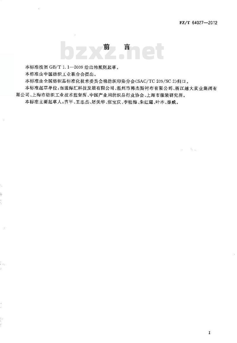 FZ/T 64027-2012 低甲醛机织粘合衬