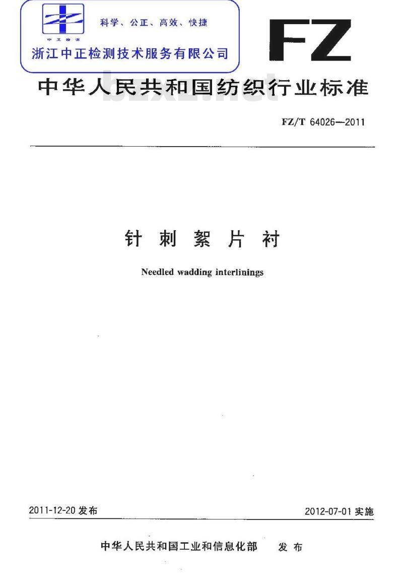 FZ/T 64026-2011 针刺絮片衬