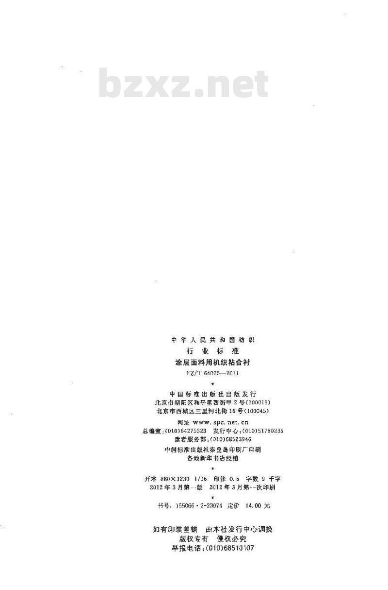 FZ/T 64025-2011 涂层面料用机织粘合衬