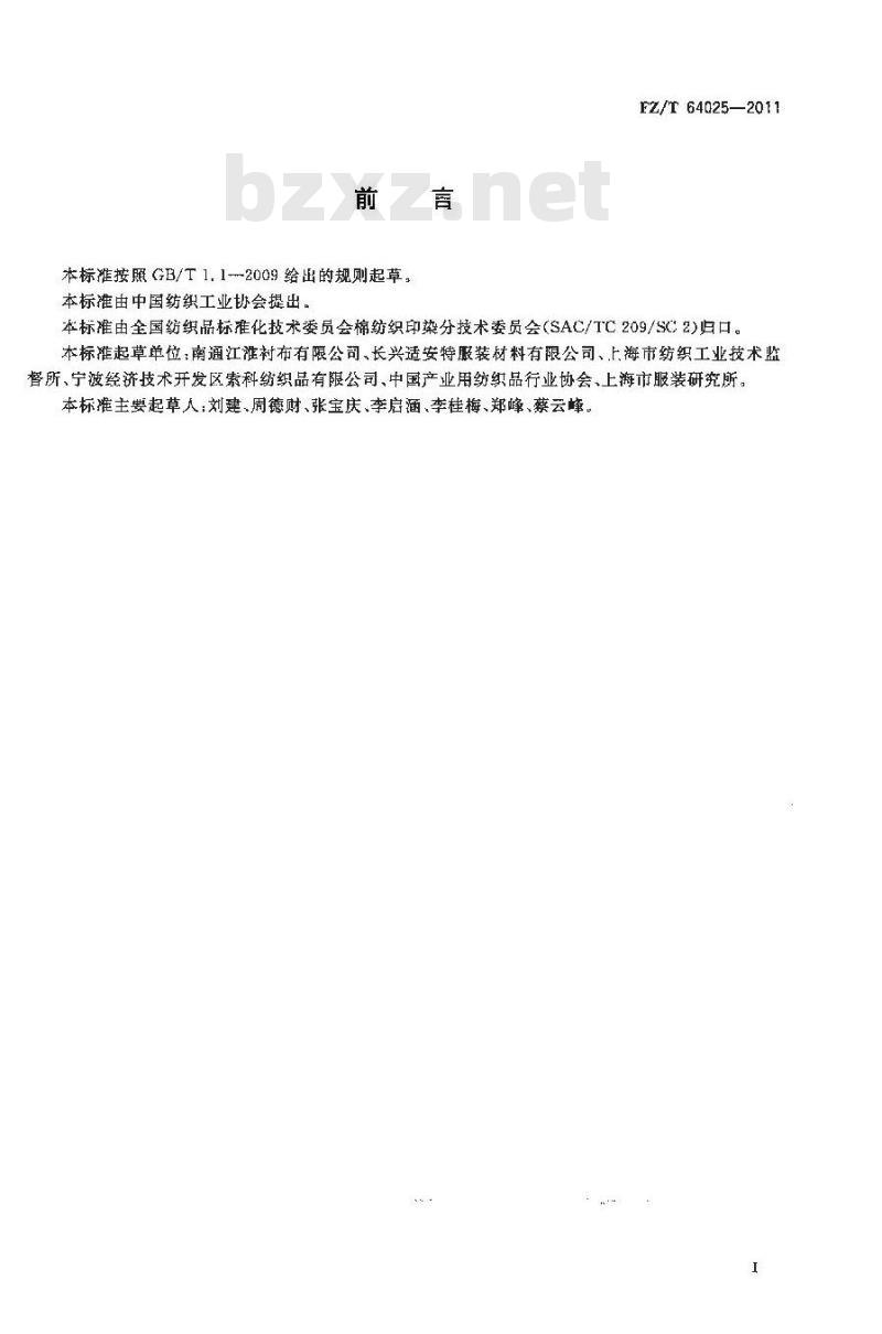 FZ/T 64025-2011 涂层面料用机织粘合衬