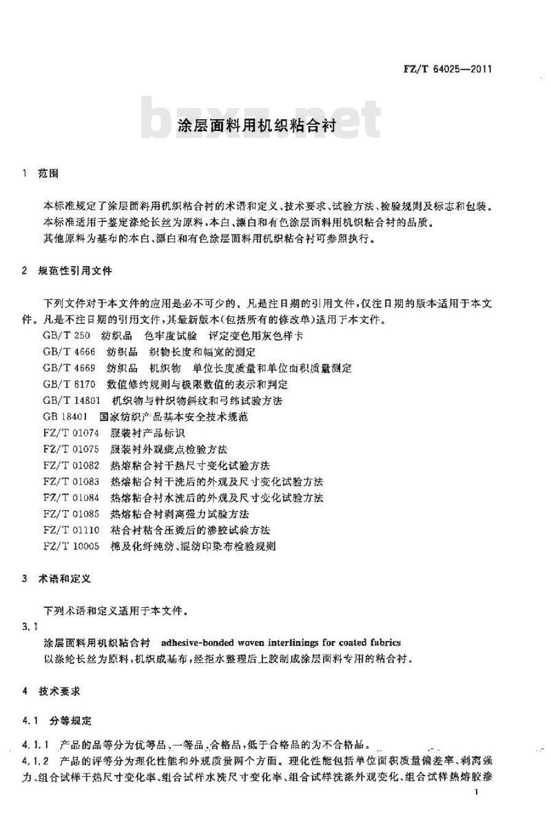 FZ/T 64025-2011 涂层面料用机织粘合衬