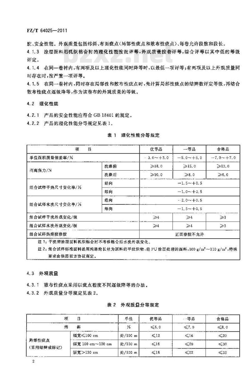 FZ/T 64025-2011 涂层面料用机织粘合衬