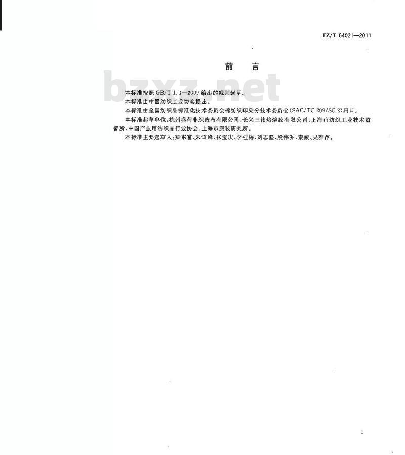 FZ/T 64021-2011 彩色非织造粘合衬